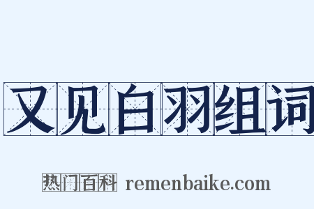 又见白羽组词是什么意思的图片
